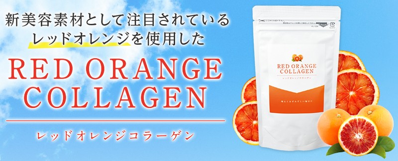 レッドオレンジコラーゲン｜吸収されやすい美容サプリで若返る？【お試し】情報サイト